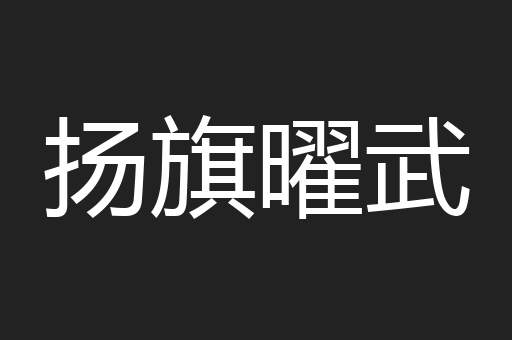 扬旗曜武