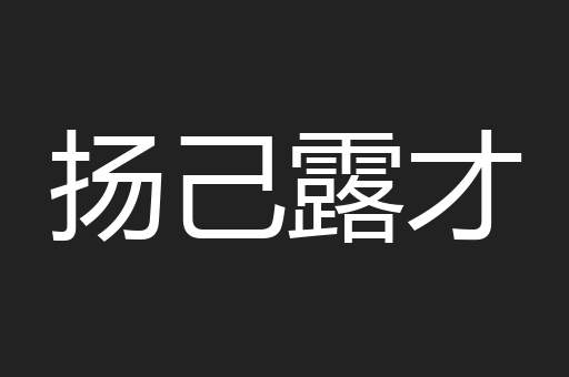 扬己露才