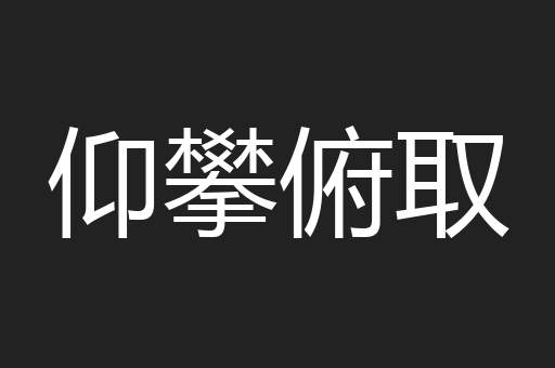 仰攀俯取