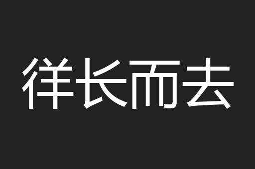 徉长而去