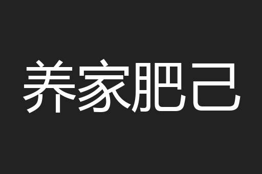 养家肥己