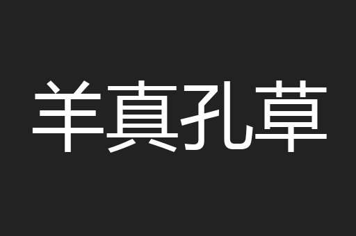 羊真孔草