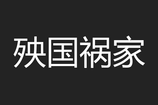 殃国祸家