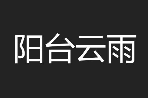 阳台云雨