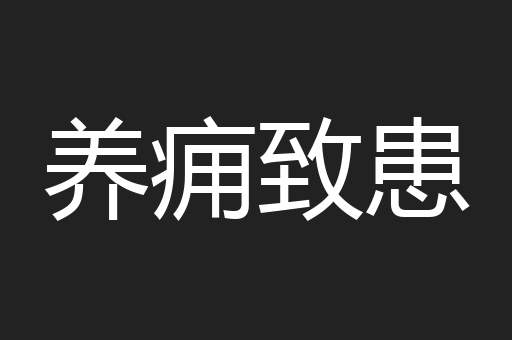 养痈致患