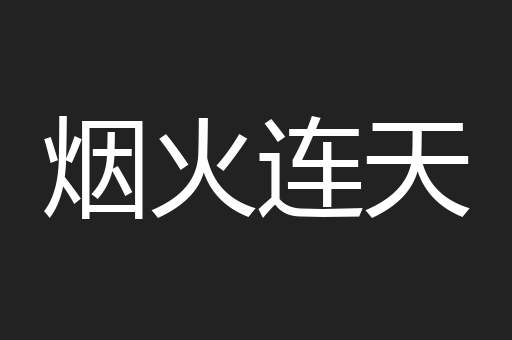 烟火连天
