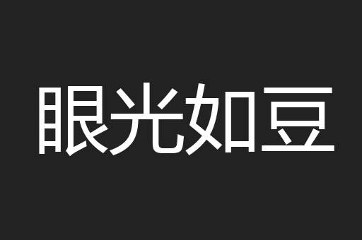 眼光如豆