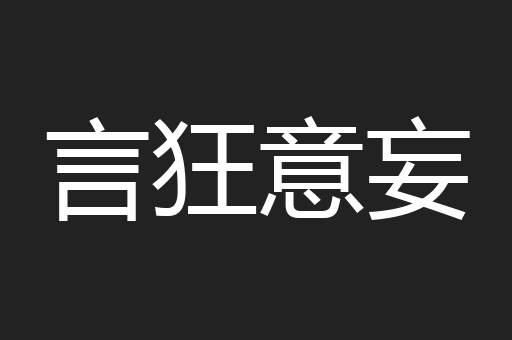 言狂意妄