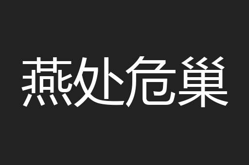 燕处危巢