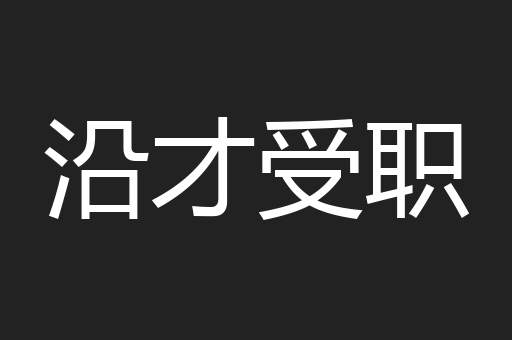 沿才受职