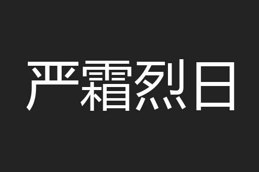 严霜烈日