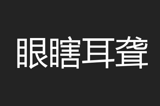 眼瞎耳聋