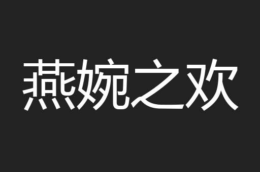 燕婉之欢