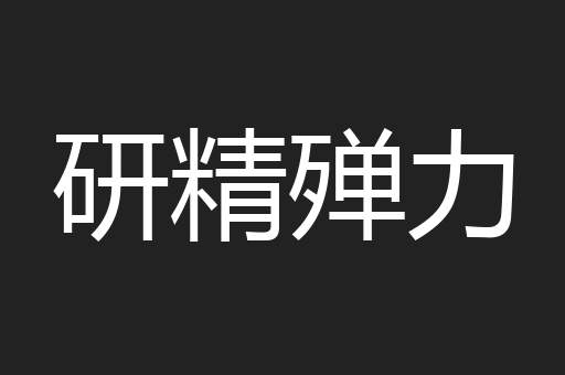 研精殚力