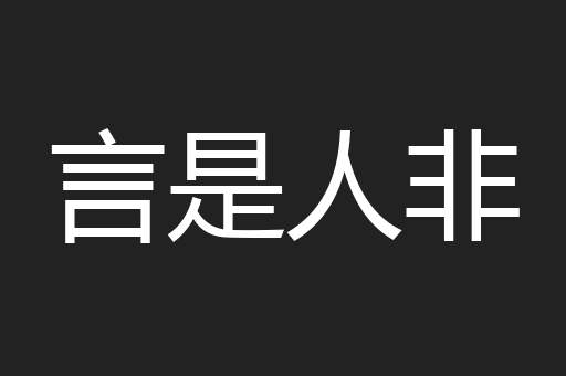 言是人非