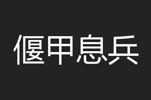 偃甲息兵