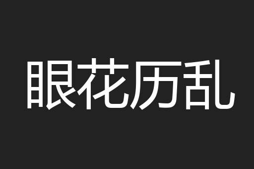 眼花历乱