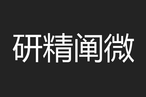 研精阐微
