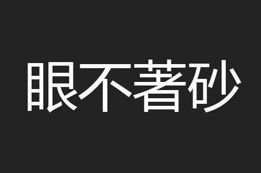 眼不著砂