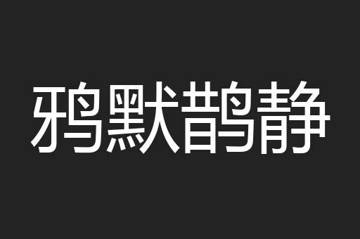 鸦默鹊静