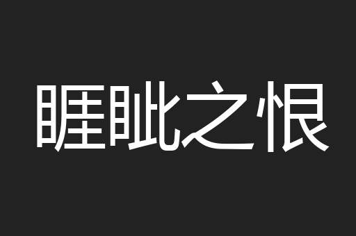 睚眦之恨