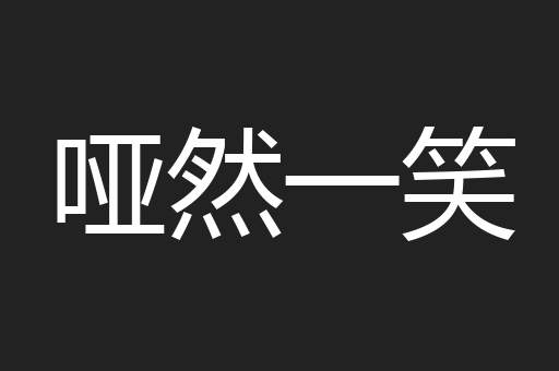 哑然一笑