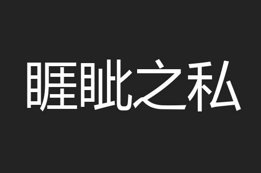 睚眦之私