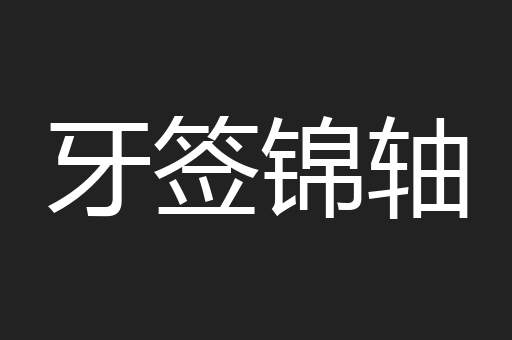 牙签锦轴