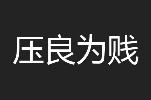 压良为贱