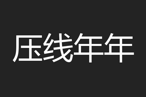 压线年年