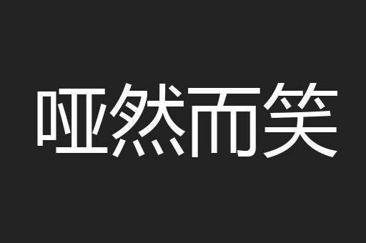 哑然而笑