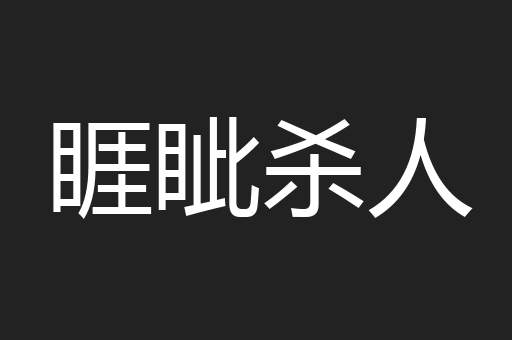 睚眦杀人