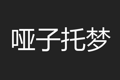 哑子托梦