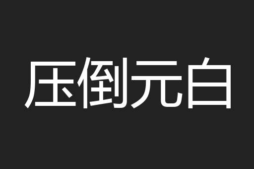 压倒元白
