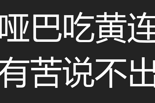 哑巴吃黄连有苦说不出
