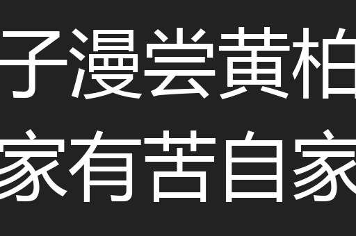 哑子漫尝黄柏味自家有苦自家知