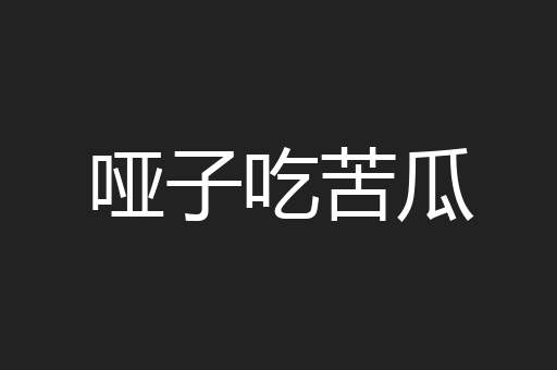 哑子吃苦瓜