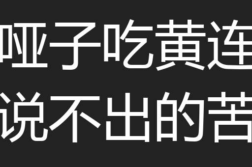 哑子吃黄连说不出的苦