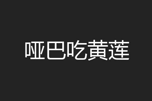 哑巴吃黄莲