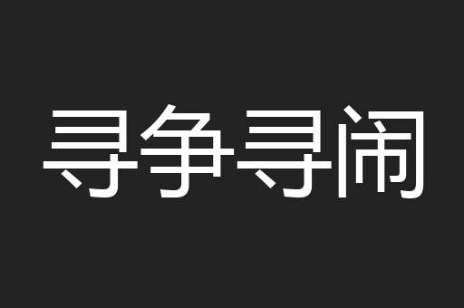 寻争寻闹