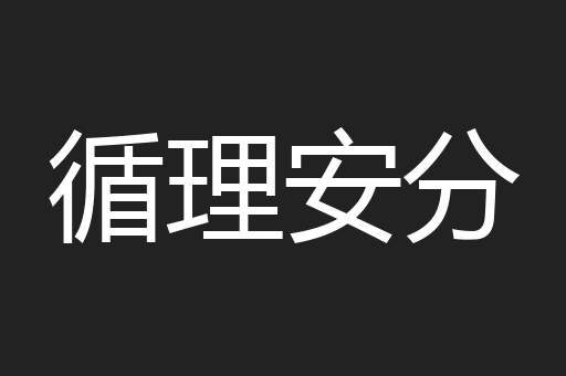 循理安分