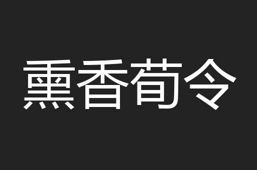熏香荀令