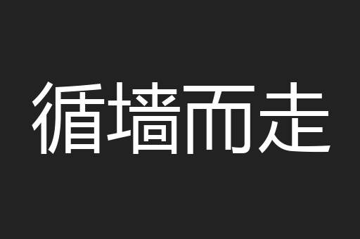 循墙而走