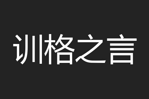 训格之言