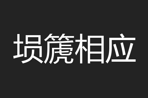 埙篪相应