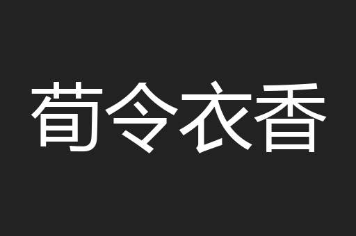 荀令衣香