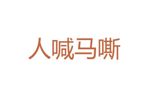 询谋咨度