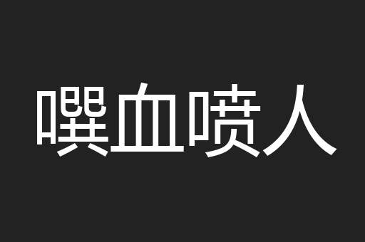 噀血喷人