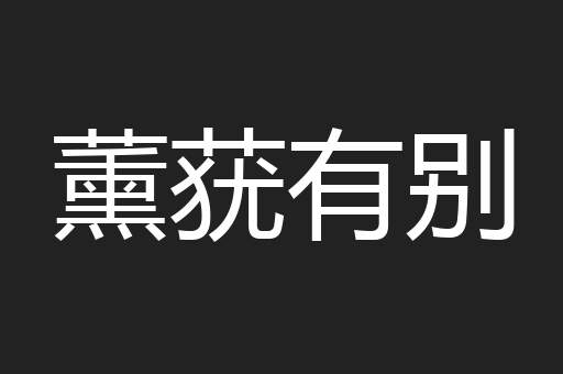 薰莸有别
