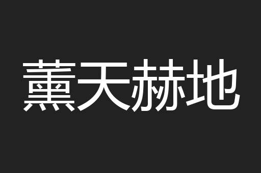 薰天赫地